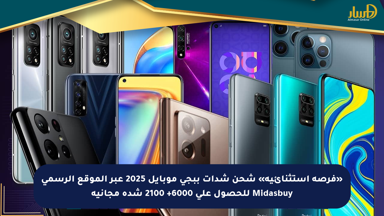 «فرصة استثنائية» شحن شدات ببجي موبايل 2025 عبر الموقع الرسمي Midasbuy للحصول على 6000+ 2100 شدة مجانية
